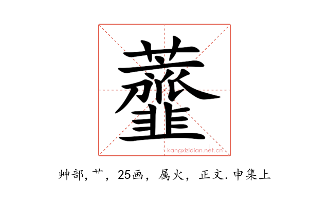 虀