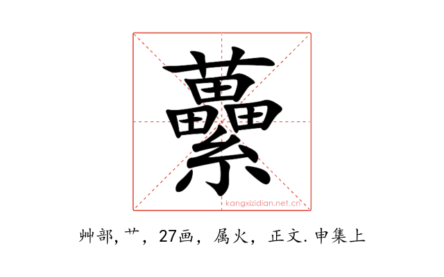 虆