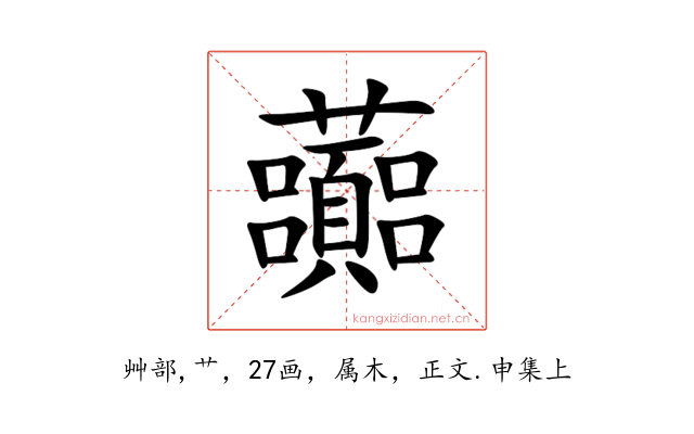 虈