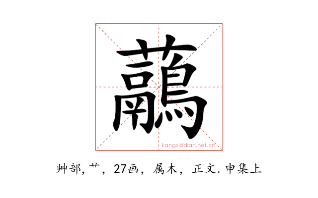 虉