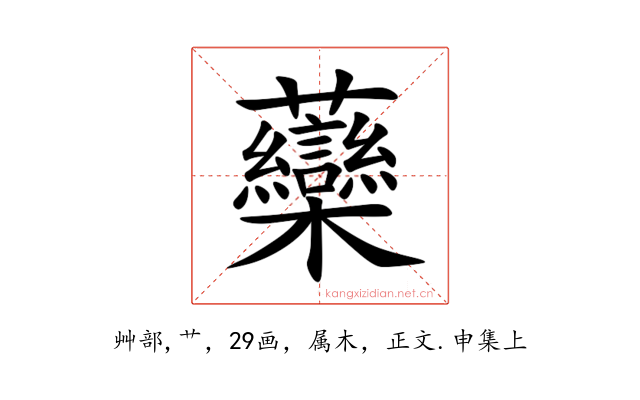 虊