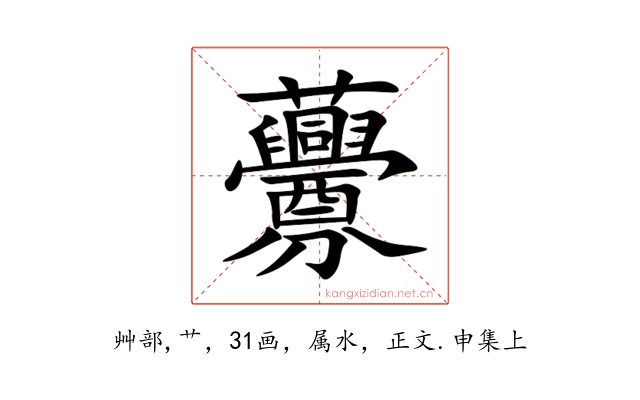 虋