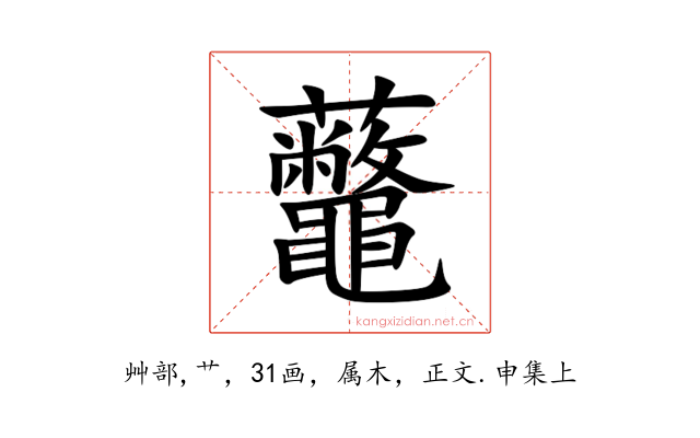 虌