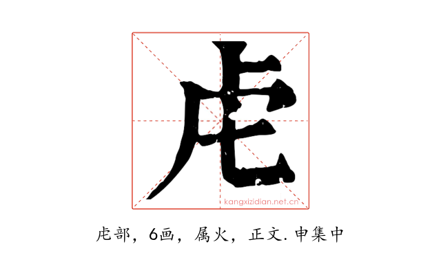 虍