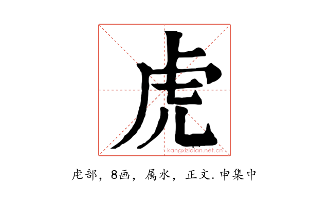 虎