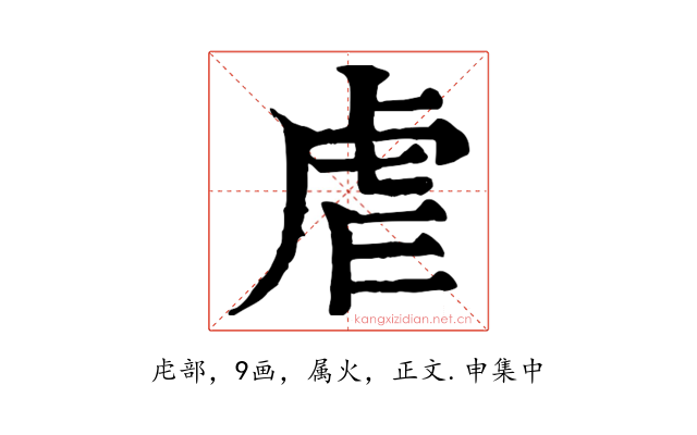 虐