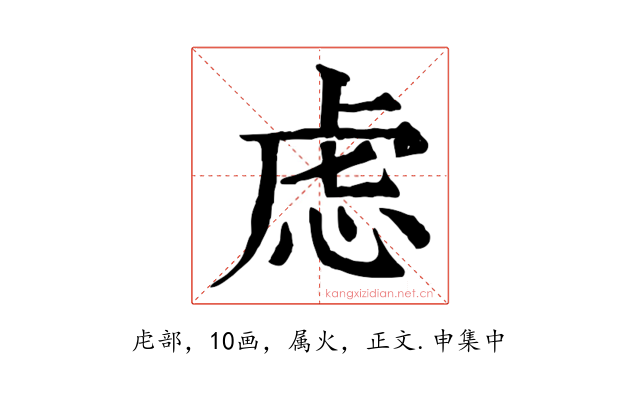 虑