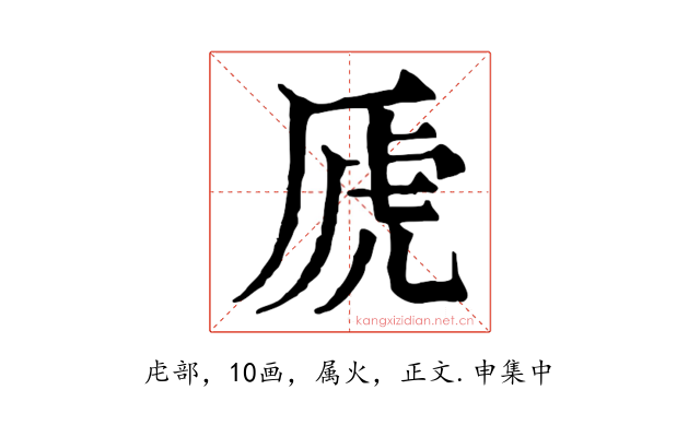 虒