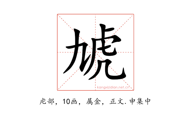 虓