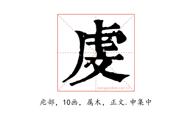 虔