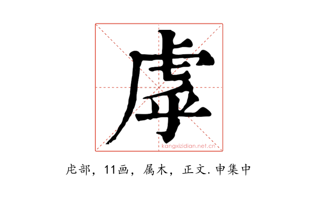 虖