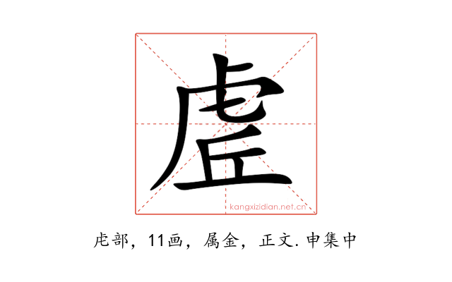 虗