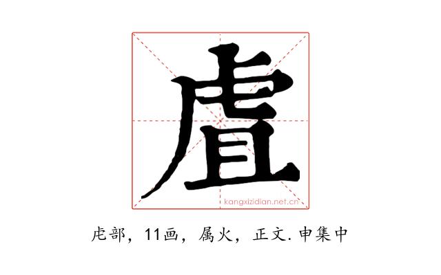 虘