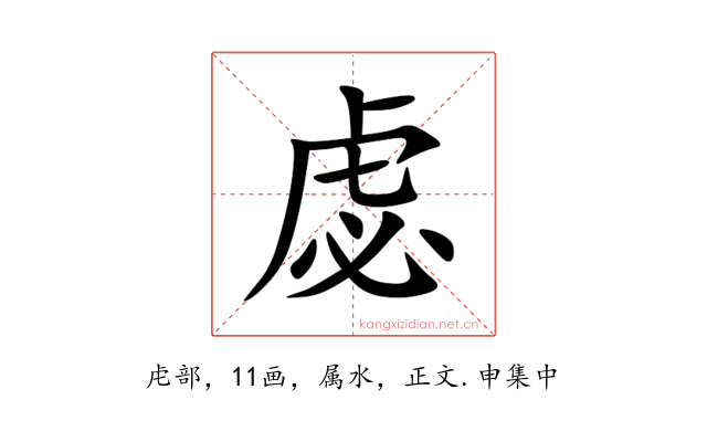 虙