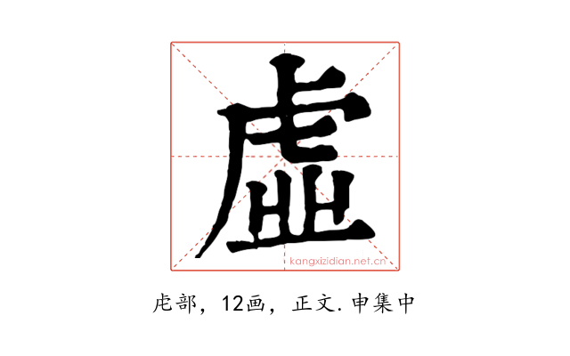 虛