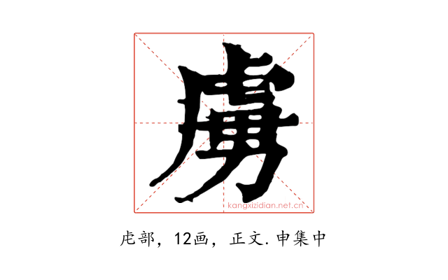 虜