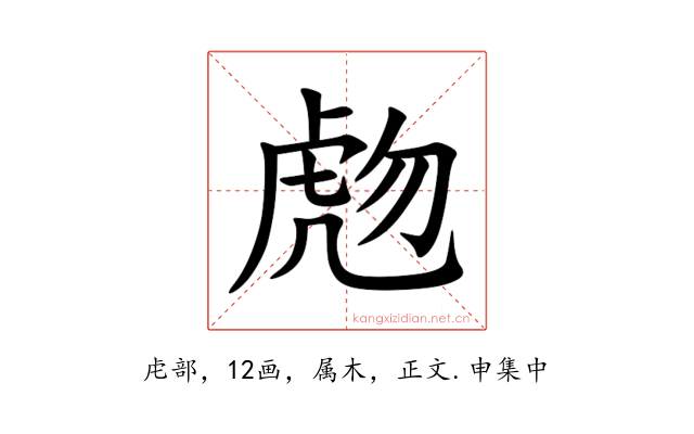 虝