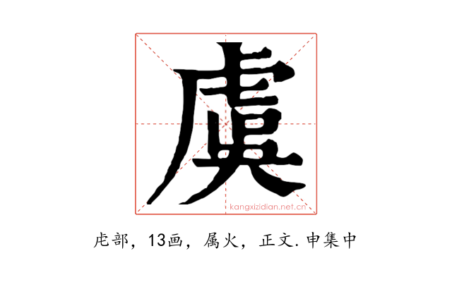 虞