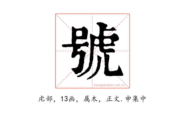 號