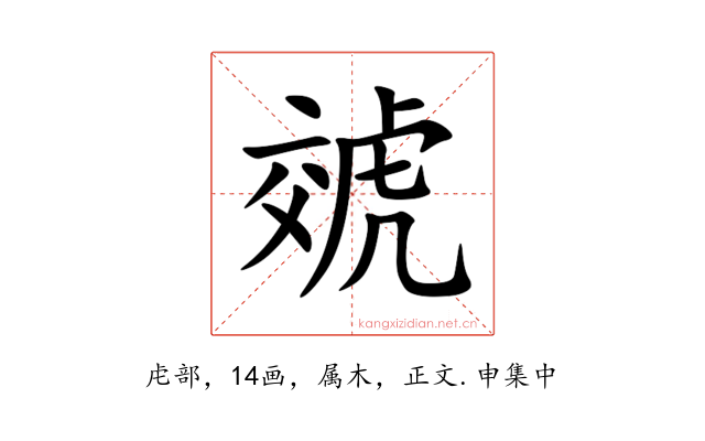 虠