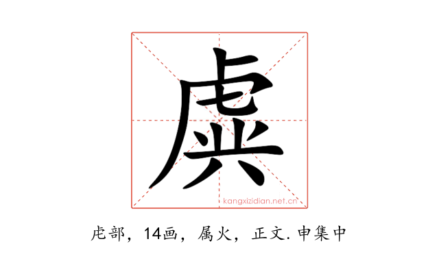 虡