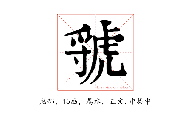 虢