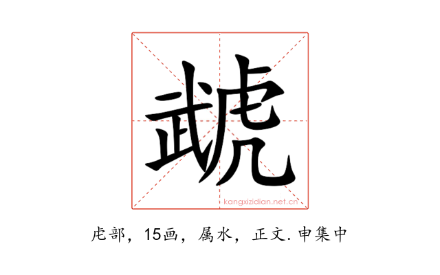 虣