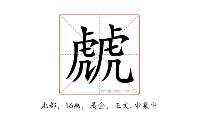 虤