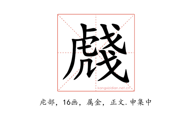 虥