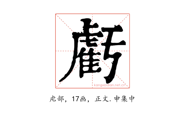 虧