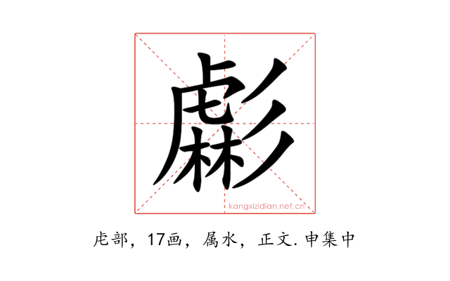 虨