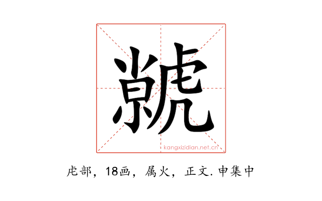 虩