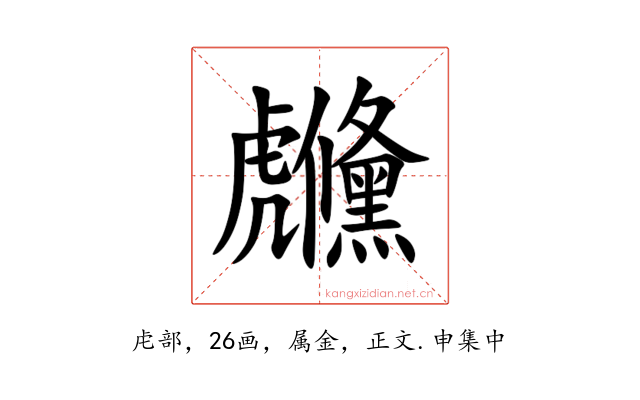 虪