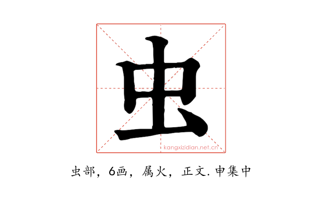 虫