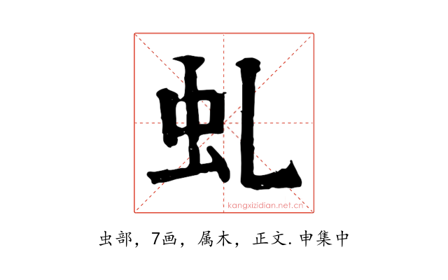 虬