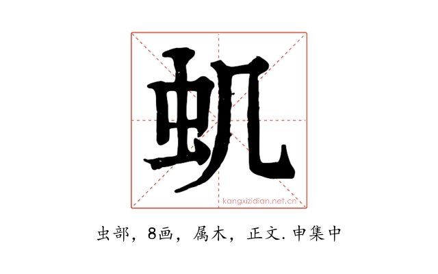 虮