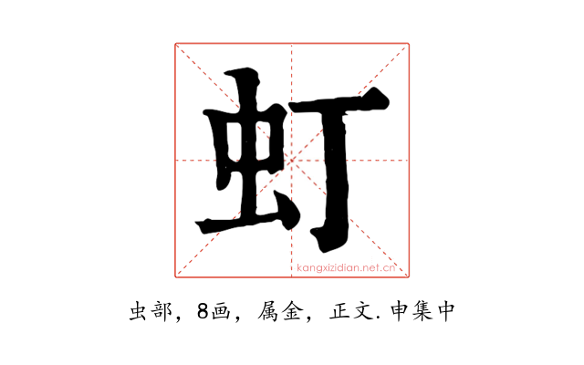 虰