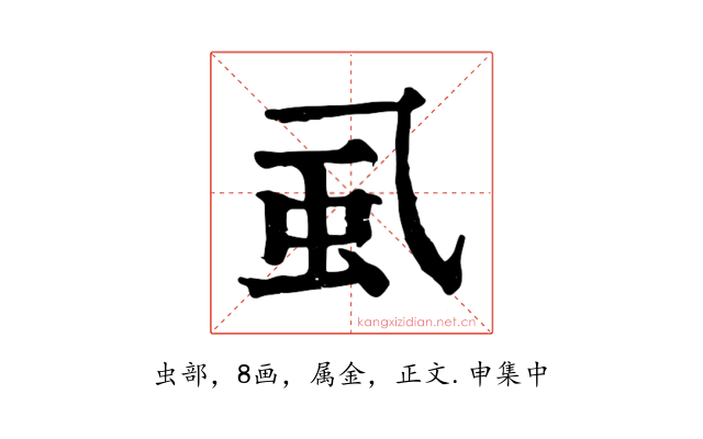 虱