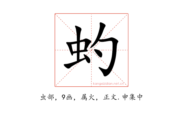 虳