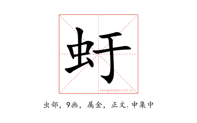 虶