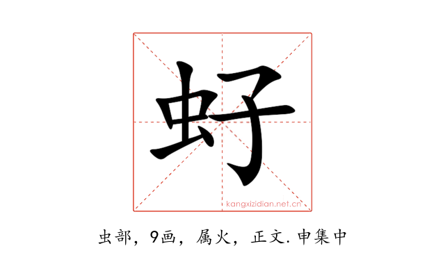 虸