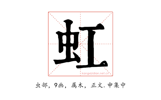 虹