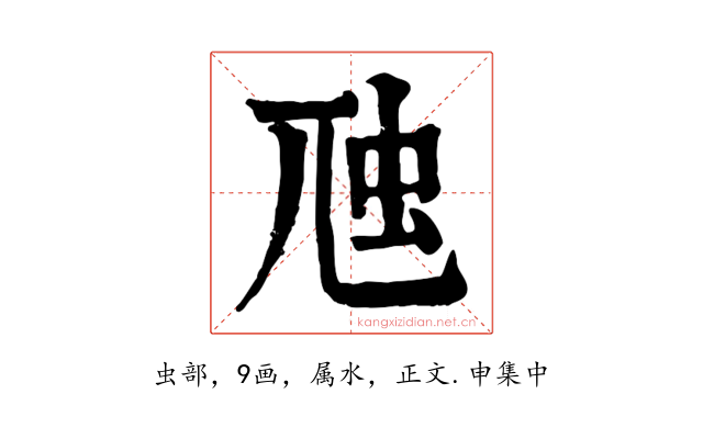 虺