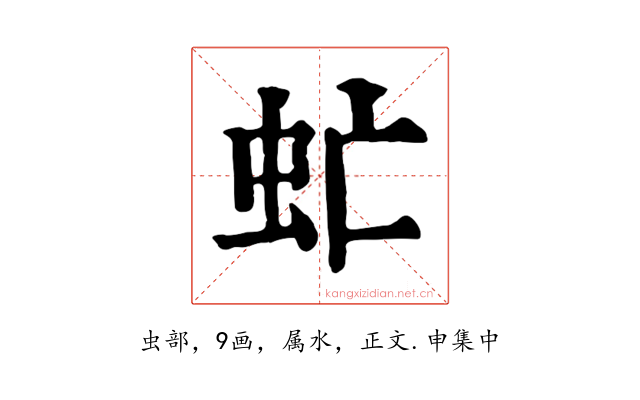 虻