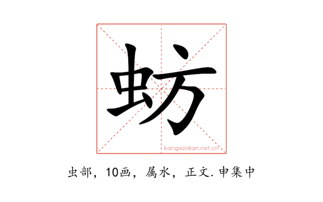 蚄