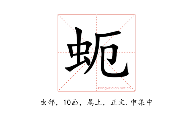 蚅