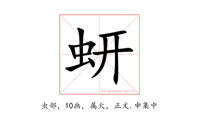 蚈