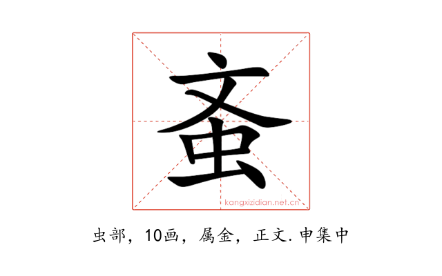 蚉