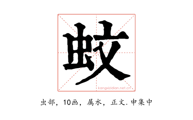 蚊