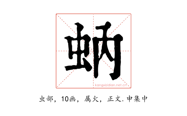 蚋